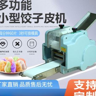 仿手工商用家用小型饺子皮机全自动馄饨包子蒸饺模具可更换擀皮机