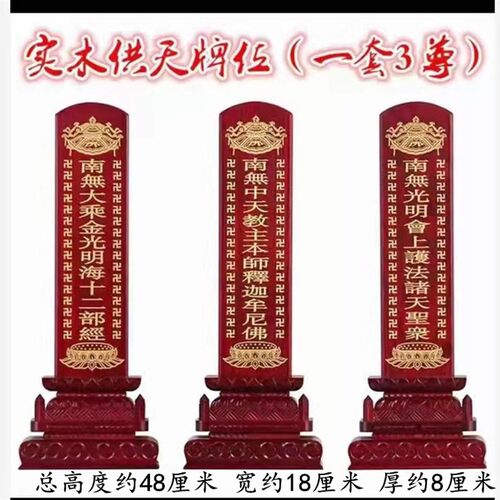 实木供天牌位1套3尊斋天牌位施食牌位焰口牌位24诸天牌位画像