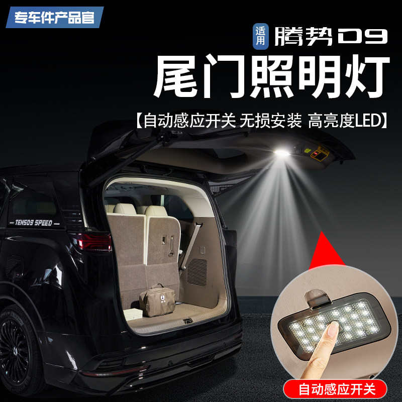 适用一代二代腾势D9后备箱照明灯尾箱高亮LED灯尾门露营灯改装件