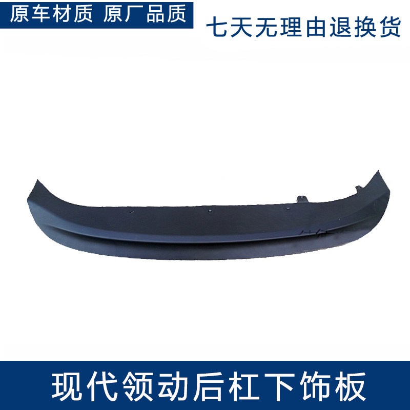 北京现代领动后杠下围后杠下导流板后保险杠后杠下饰板后杠下护板