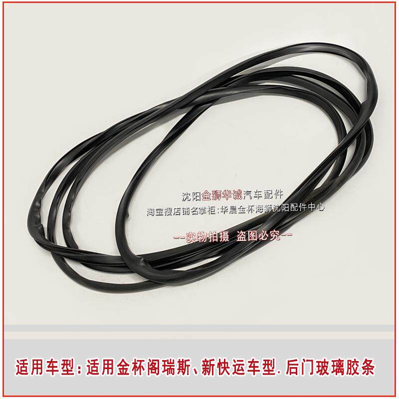 适用金杯阁瑞斯后风挡胶条后门玻璃小压条新快运密封条小汽车配件