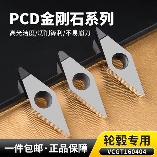 金刚石刀片数控刀粒/金刚石车刀片VCGT160404轮毂挤压拉丝PCD刀粒