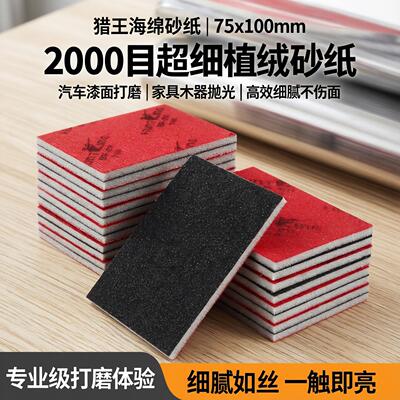 猎王海绵砂纸75x100汽车漆面打磨抛光家具木器2000目超细植绒沙纸