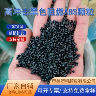 厂家定制ABS塑料颗粒 注塑电器外壳黑色高冲击阻燃ABS再生料回料