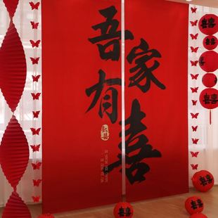 结婚挂布条幅订婚礼客厅窗帘装 婚房布置套装 饰喜字晨袍拍照背景墙