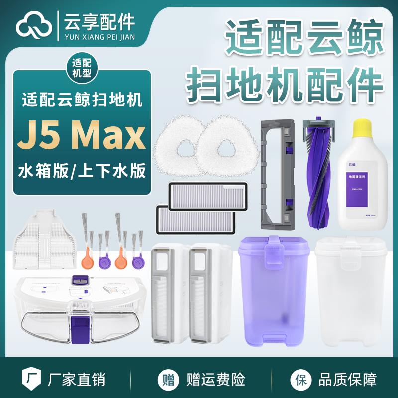 云鲸J5 Max扫地机配件集尘袋拖布主边刷基站滤网水箱清洁剂液耗材