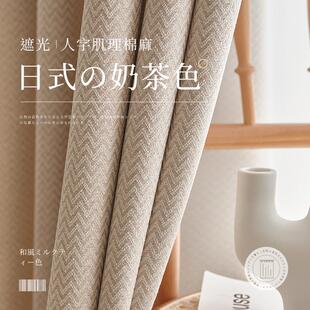 日式 卧室遮光高级感ins简约 奶茶色棉麻窗帘2024年新款 客厅挂钩式