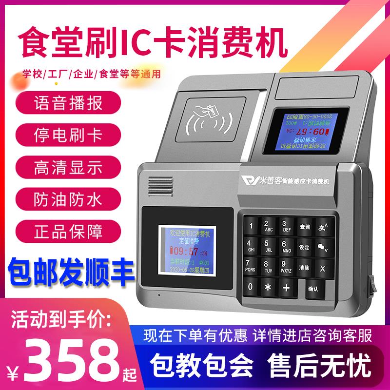 米善客学校食堂刷卡机IC卡饭堂售饭收费机充值机打卡机售饭机智能