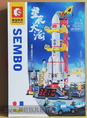 森宝积木203336星辰大海运载火箭发射中心火星探测飞机男儿童