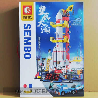 森宝积木203336星辰大海运载火箭发射中心火星探测飞机男儿童