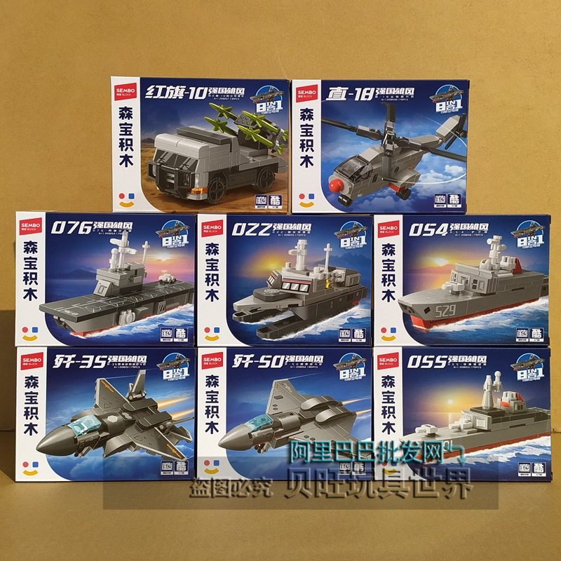 森宝积木208151-208158强国雄风八合一航空母舰拼装玩具儿童礼物