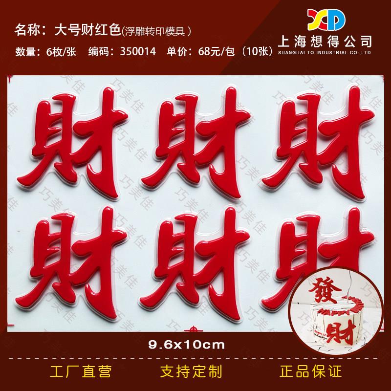 【发财发财】烘焙网红发字蛋糕装饰摆饰发字装扮配件生日蛋糕插件