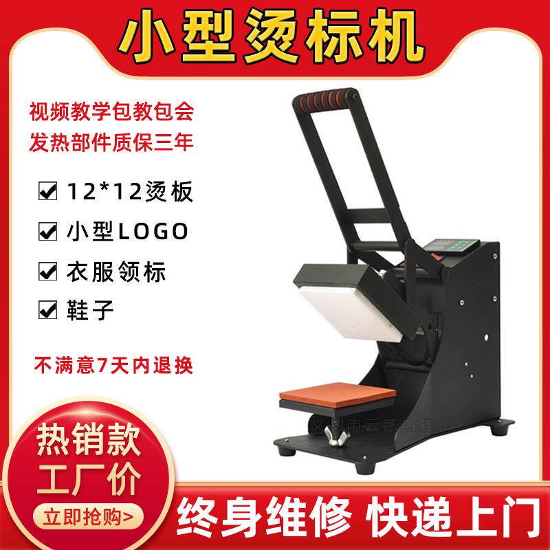 热转印机器设备小型转印机印画胸标领标压标印花机12*12CM烫标机