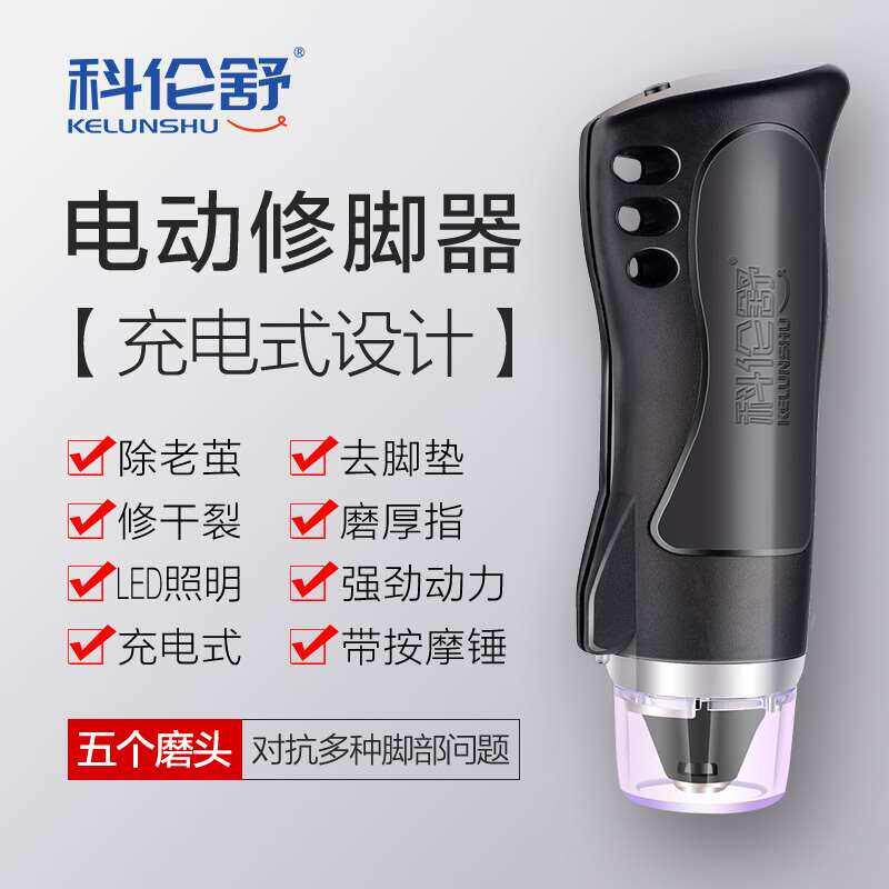 科伦舒电动磨脚器YF04充电式自动去死脚皮家用修脚器