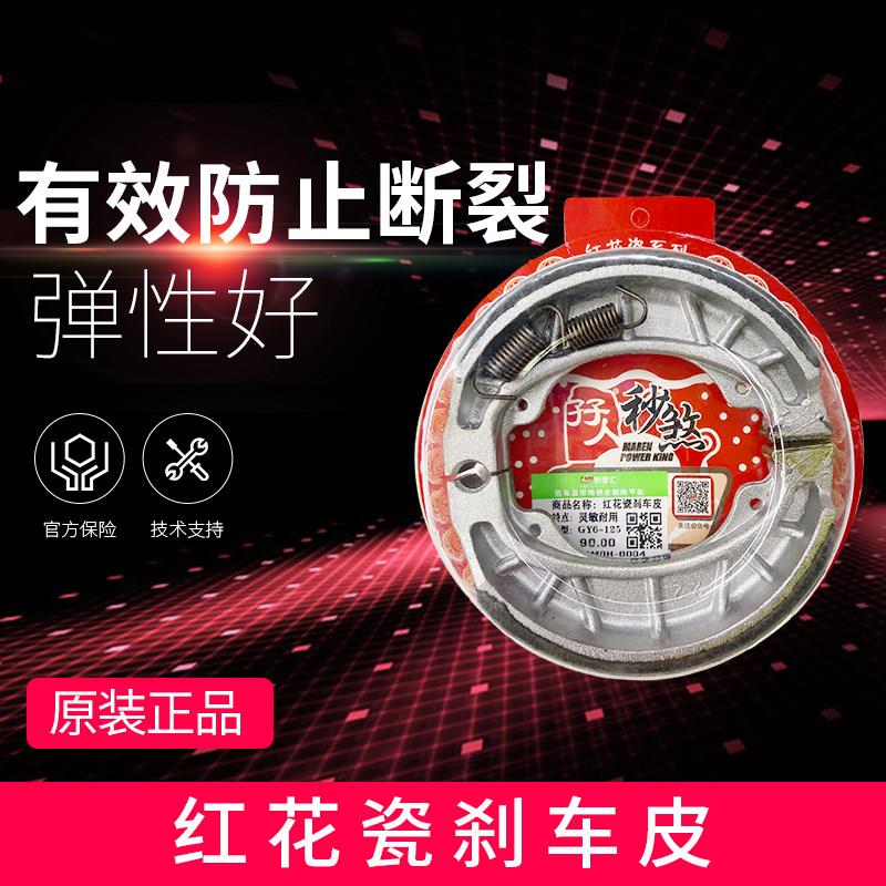 摩托车孖人红花瓷刹车片刹车皮鼓刹GY6125劲战丽鹰125AN125FXD125