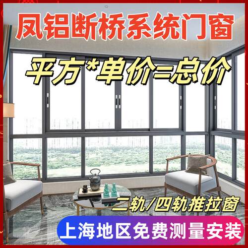 上海凤铝断桥铝窗户80/85/98/100推拉窗70/75/80/110平开窗落地窗