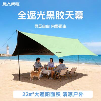 猎人部落天幕户外2026新款遮阳沙滩帐篷黑胶遮挡大棚防风露营天幕