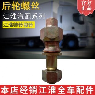 配件江淮帅铃骏铃HFC6700后轮胎毂螺丝 江淮轻卡汽货车专用原装