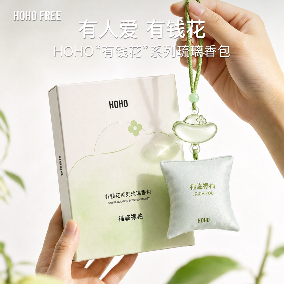 【教师节礼物】HOHO有钱花琉璃香包车载香薰汽车挂件持久淡香送礼图片
