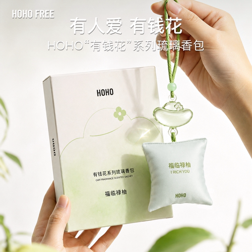 HOHO有钱花琉璃香包车载香氛衣柜香挂香薰汽车挂件持久淡香送礼物