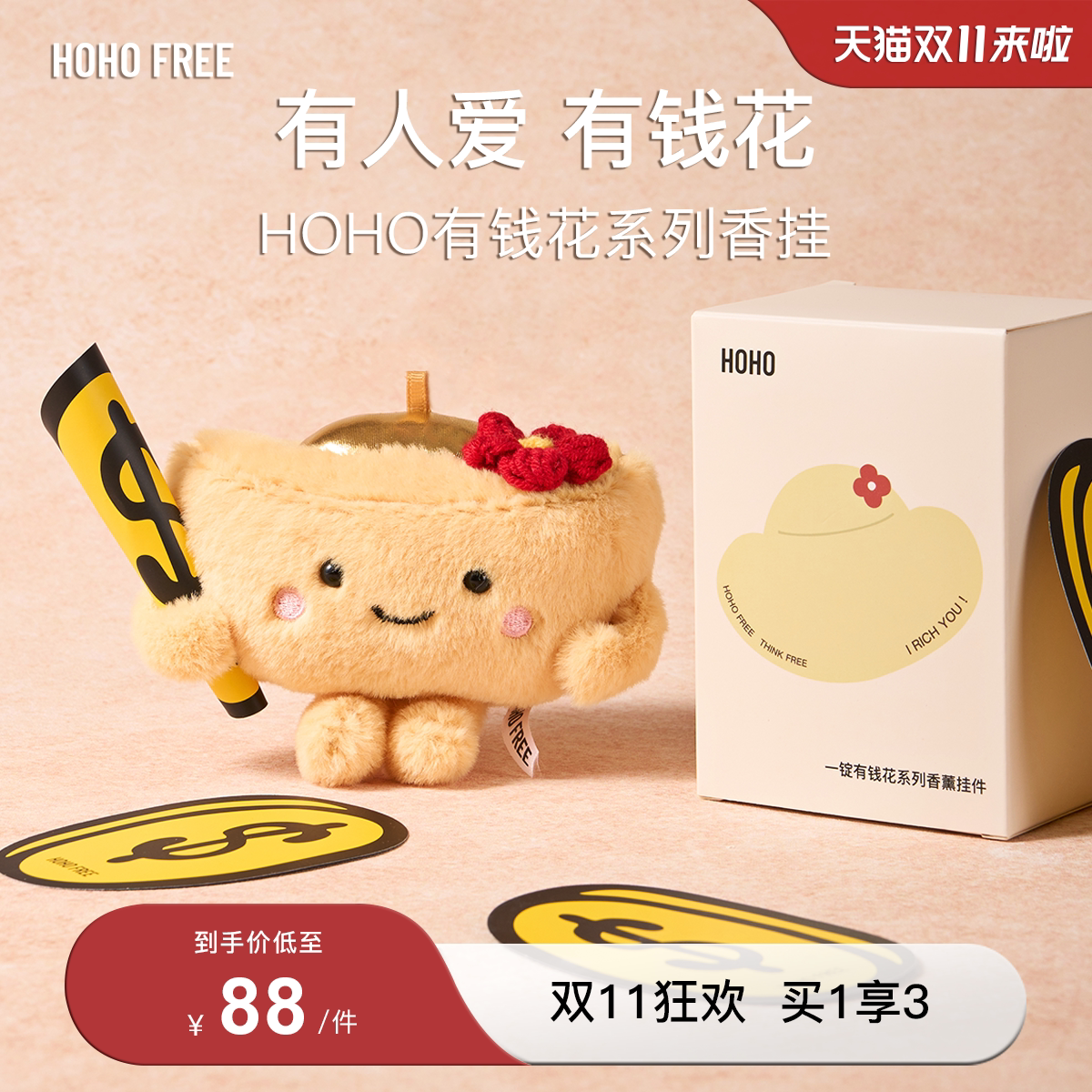 【双11狂欢】HOHO有钱花元宝香氛玩偶毛绒汽车载香薰香包挂送礼物