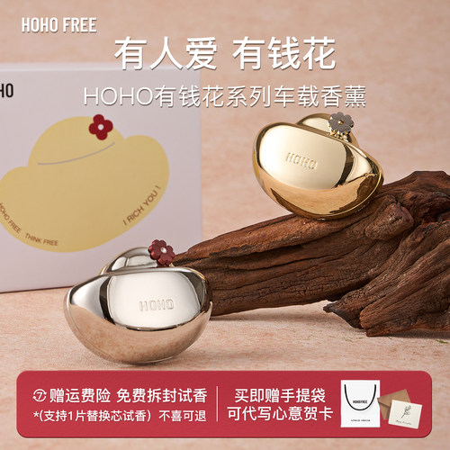 【圣诞礼物】HOHO有钱花元宝车挂车载香薰出风口汽车香水车内挂饰