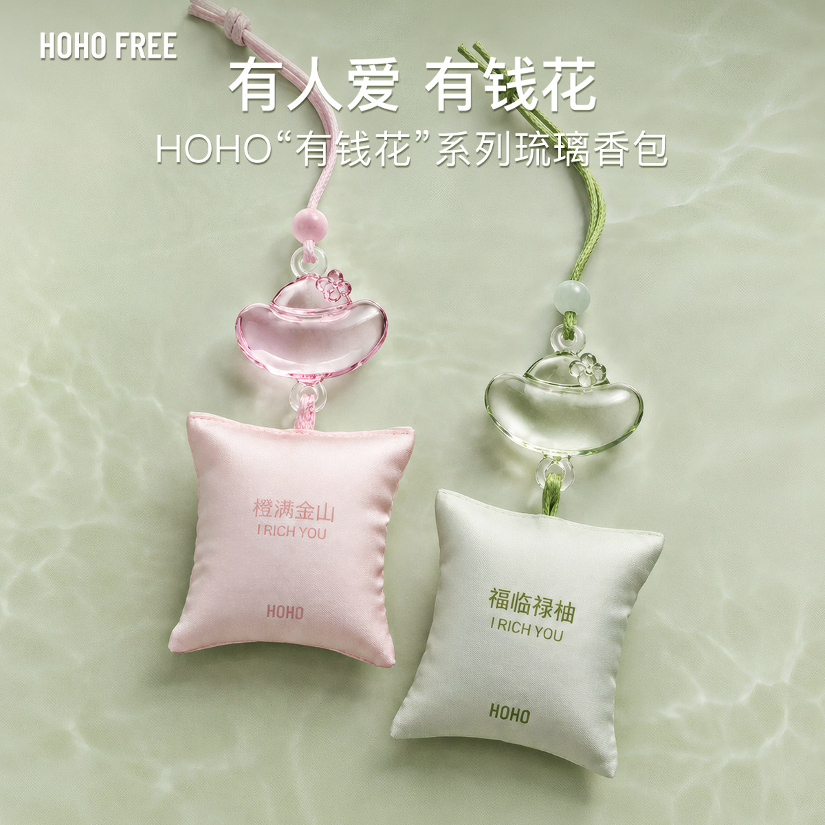 HOHO有钱花琉璃香包车载香氛衣柜香挂香薰汽车挂件持久淡香送礼物
