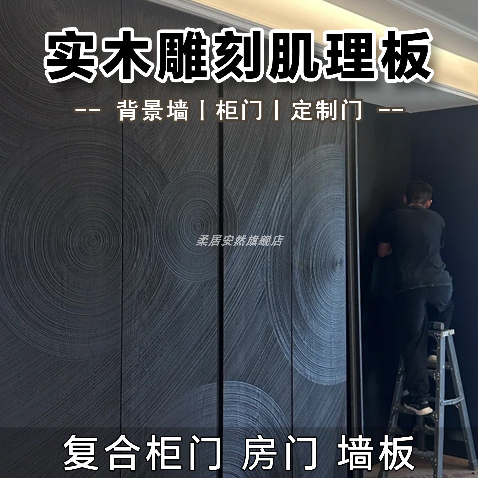 实木肌理板雕刻板材室内背景墙护墙板中式装饰风格木饰面房门柜门