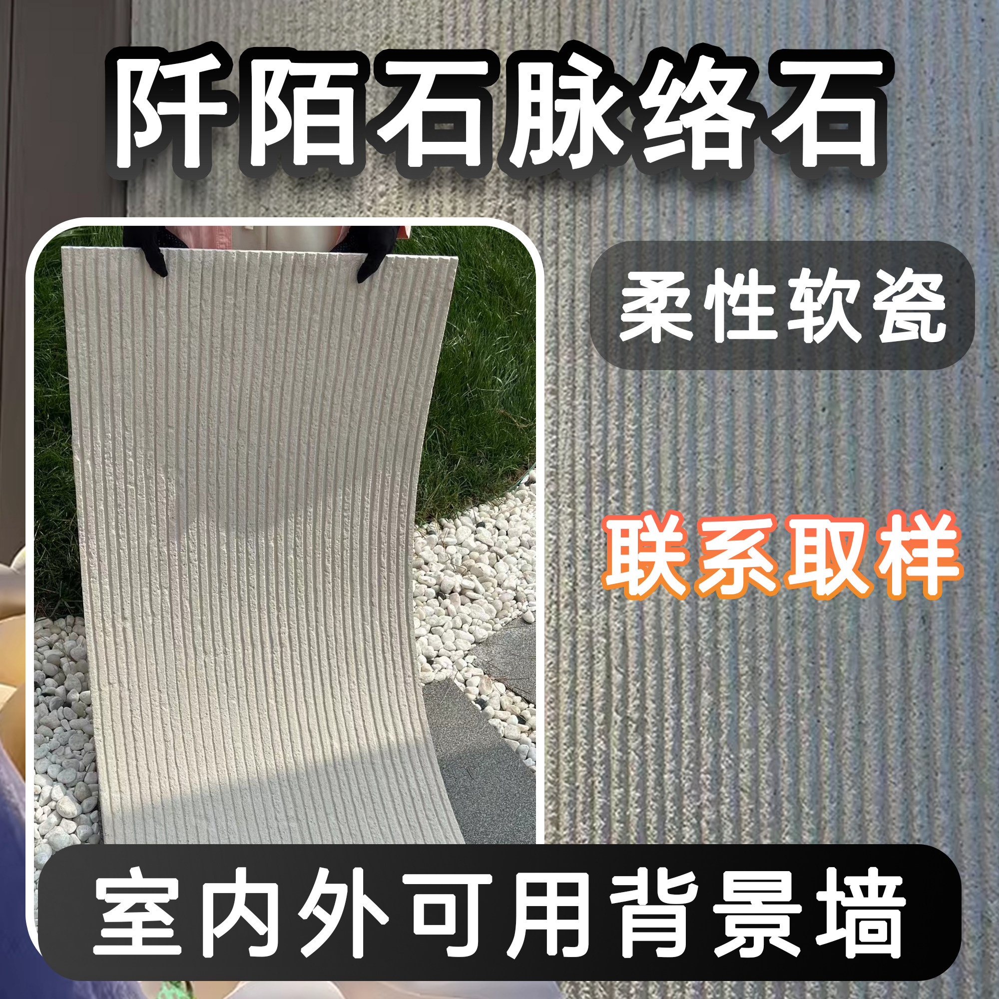 软瓷脉络石阡陌石背景墙装饰板轻质超博柔性石材饰面板软石岩板,家装主材,软瓷,淘宝优惠券,粉丝福利购,淘宝优惠卷