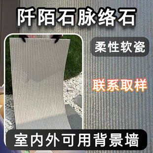 软瓷脉络石阡陌石背景墙装饰板轻质超博柔性石材饰面板软石岩板