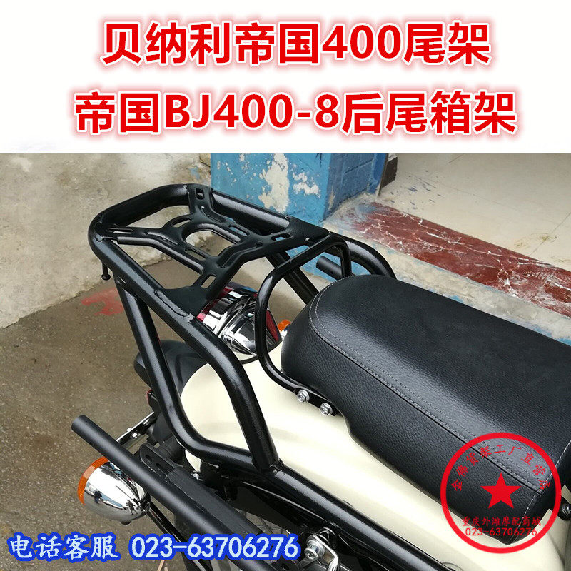 适用于贝纳利帝国400尾架 BJ400-8尾箱架 400后靠背 货架衣架改装