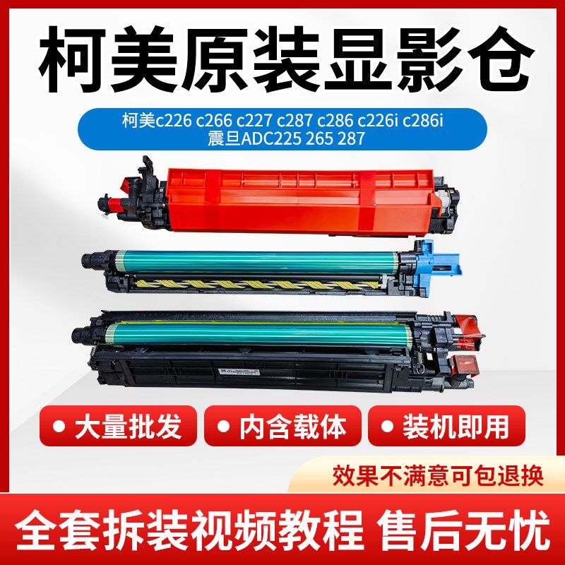 柯美 柯尼卡C226 C266原装拆机套鼓C256 C7222 ADC225套鼓显影仓