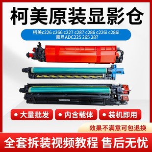 C7222 柯美 拆机套鼓C256 C266原装 ADC225套鼓显影仓 柯尼卡C226