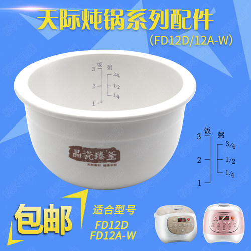 天际FD12A-W/FD12D陶瓷内胆配件1.2L小电饭煲电饭锅微电脑锅胆