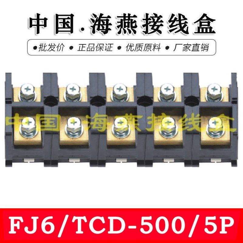 海燕 FJ6/TCD-500/5P 五进五出大电流接线端子 500A 计量箱分线器