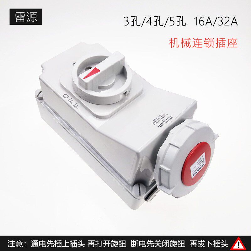 MNIEKNES机械连锁插座3孔4孔5孔16A32A63A带隔离开关工业防水插座