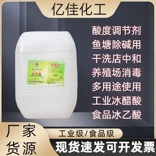 25公斤冰醋酸80%溶液醋酸稀释浓缩液泡鱼池除碱除垢工业级食品级