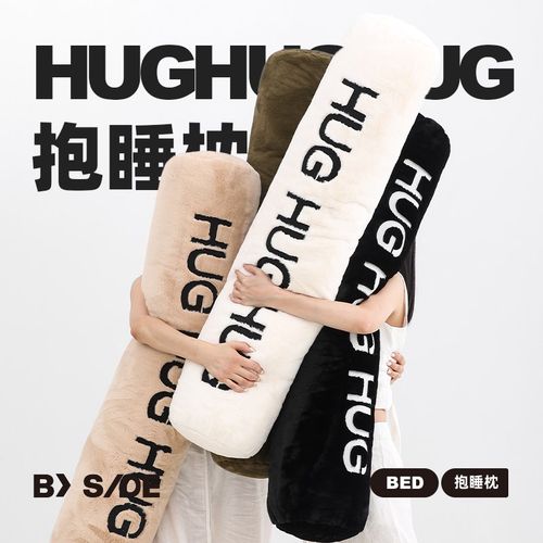 BY SIDE HUG抱睡枕 冬季长条睡觉夹腿抱枕沙发圆柱床头女生侧睡枕