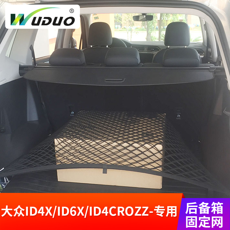 专用大众id4x/id6x/id4crozz后备箱网兜汽车固定行李车内储物网