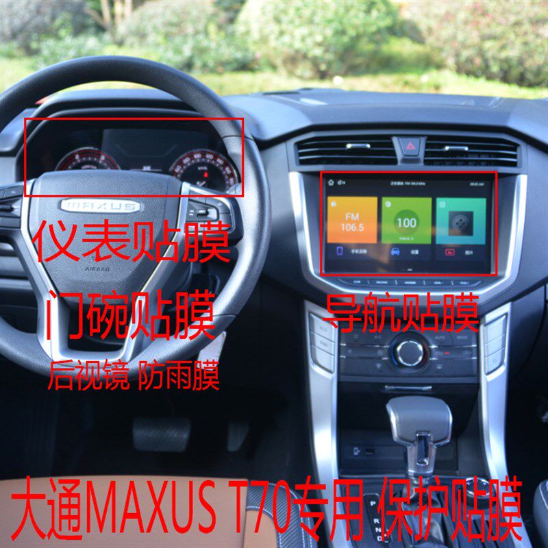 21款大通MAXUS T70内饰导航屏幕柔性钢化膜中控仪表盘后视镜改装