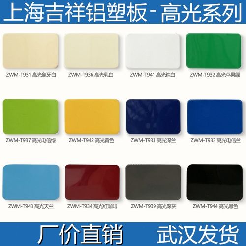 上海吉祥铝塑板3毫米10丝高光铝塑板幕墙室内外广告招牌武汉发货