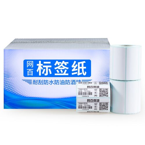 网百单防70*30*500张*12卷热敏标签纸条码纸 不干胶贴纸条码打印