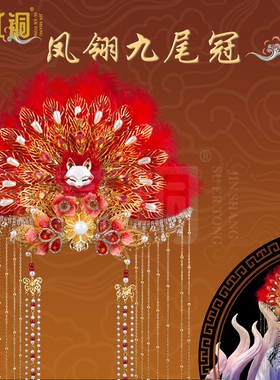 手工仙家凤翎九尾冠黑老太帽冠
