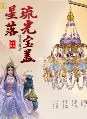 纯手工合金妈祖神像佛顶伞盖