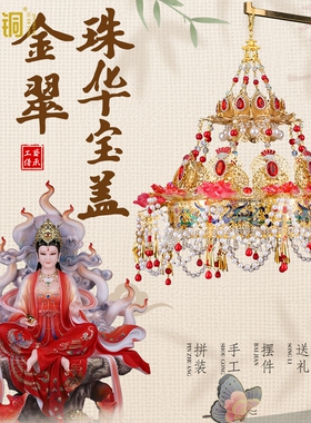 纯手工妈祖神像华盖祠堂摆件