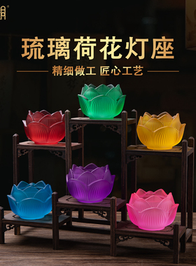 中式琉璃莲花供佛酥油灯座摆件