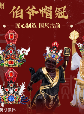 大二伯爷帽冠七爷八爷神像帽子