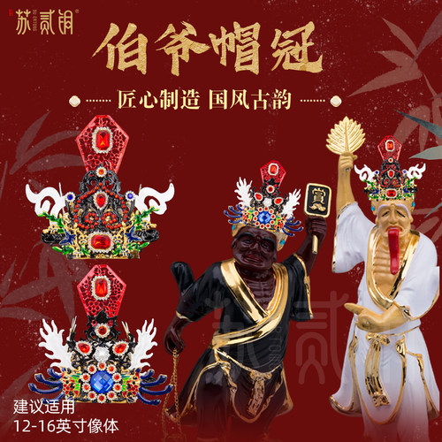 大二伯爷帽冠七爷八爷神像帽子