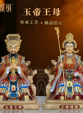 纯铜彩绘玉皇王母神像供奉摆件