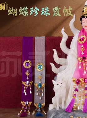 中式手工仙家霞帔披肩神像装饰